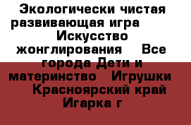 Экологически чистая развивающая игра JUGGY «Искусство жонглирования» - Все города Дети и материнство » Игрушки   . Красноярский край,Игарка г.